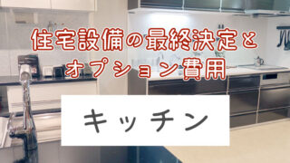 最終オプション費用一覧 2 2 住友不動産注文住宅 ぼぼやまホーム 住友不動産で注文住宅を建てました