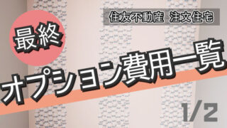 最終オプション費用一覧 2 2 住友不動産注文住宅 ぼぼやまホーム 住友不動産で注文住宅を建てました