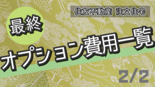 住友不動産 注文住宅の見積もり公開 年 ぼぼやまホーム 住友不動産で注文住宅を建てました