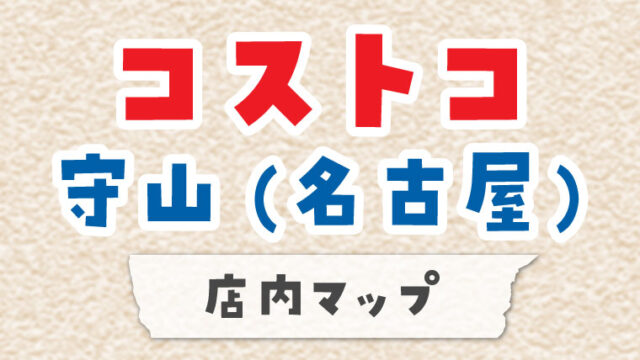 コストコ守山倉庫店 名古屋 の店内マップ 21年オープン ぼぼやまホーム 住友不動産で注文住宅を建てました