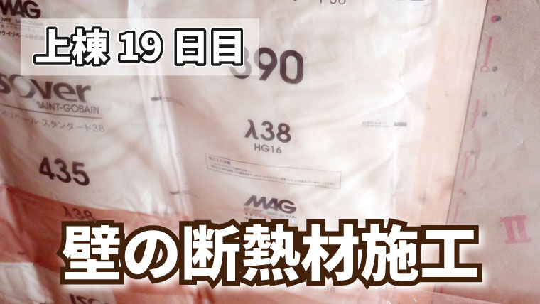 上棟19日目 壁の断熱材施工の見学 1 2 住友不動産 ぼぼやまホーム 住友不動産で注文住宅を建てました