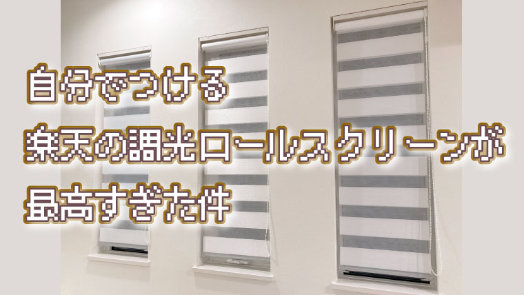 カーテン】自分でつける楽天の調光ロールスクリーンが最高すぎた件｜ぼぼやまホーム | 住友不動産で注文住宅を建てました